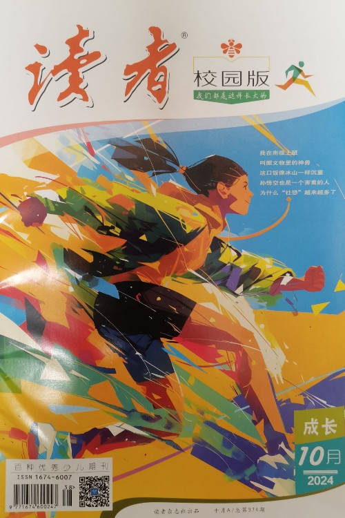 讀者校園版(2024年10月號(hào))