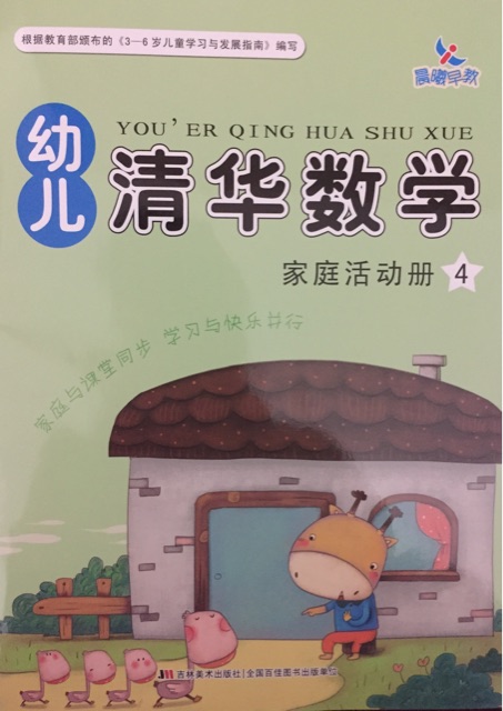 幼兒清華數(shù)學(xué)家庭活動(dòng)冊(cè)4