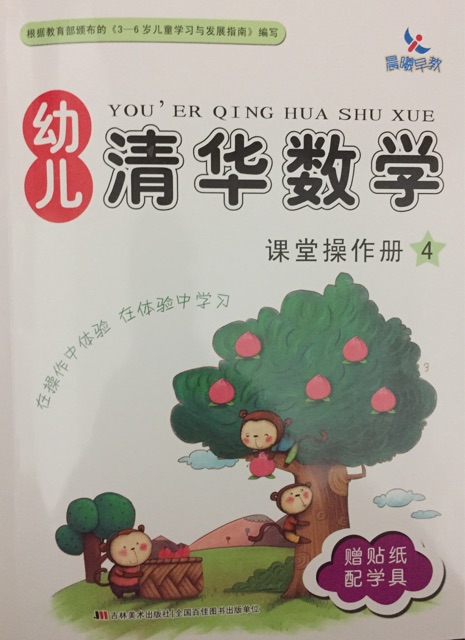 幼兒清華數(shù)學(xué)課堂操作冊(cè)4