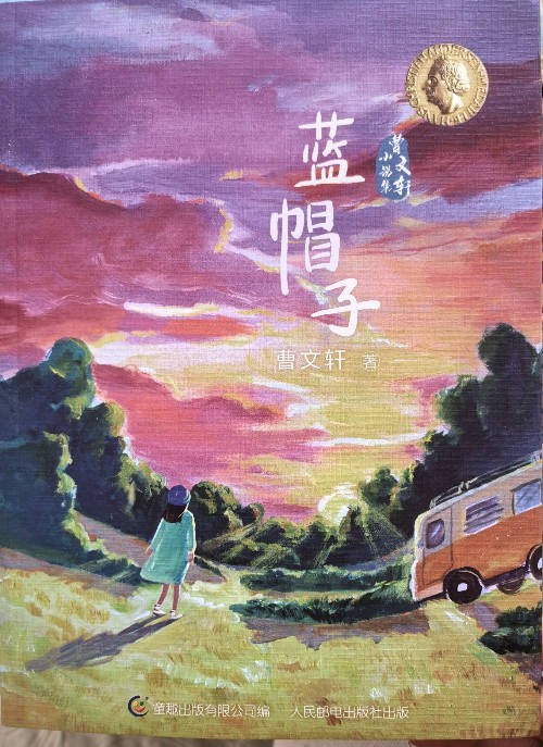 曹文軒小說集·藍帽子