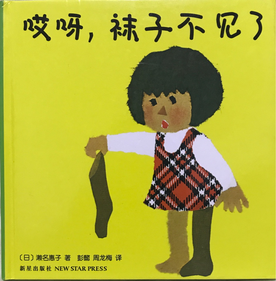 哎呀, 襪子不見(jiàn)了