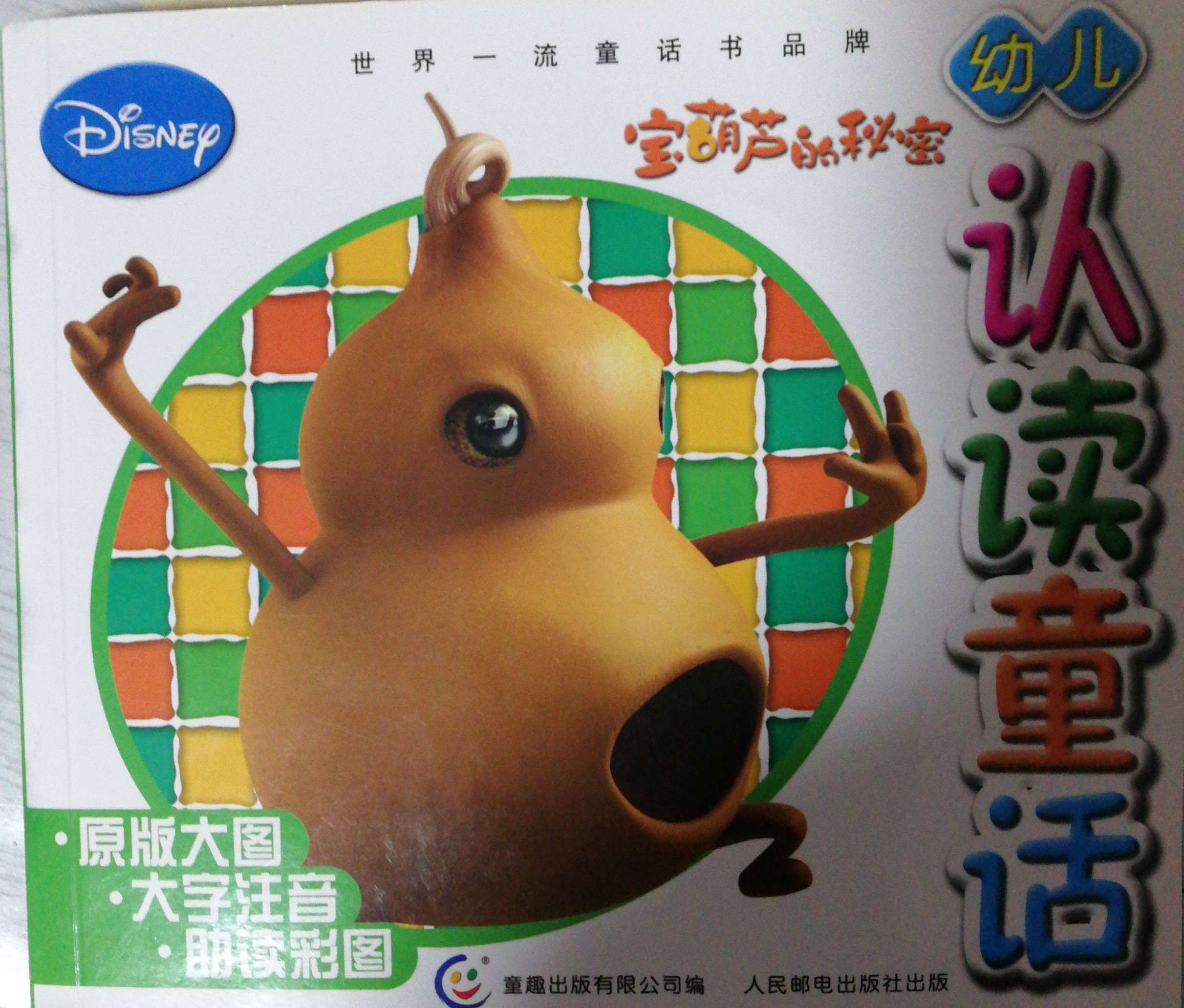 認(rèn)讀童話:寶葫蘆的秘密