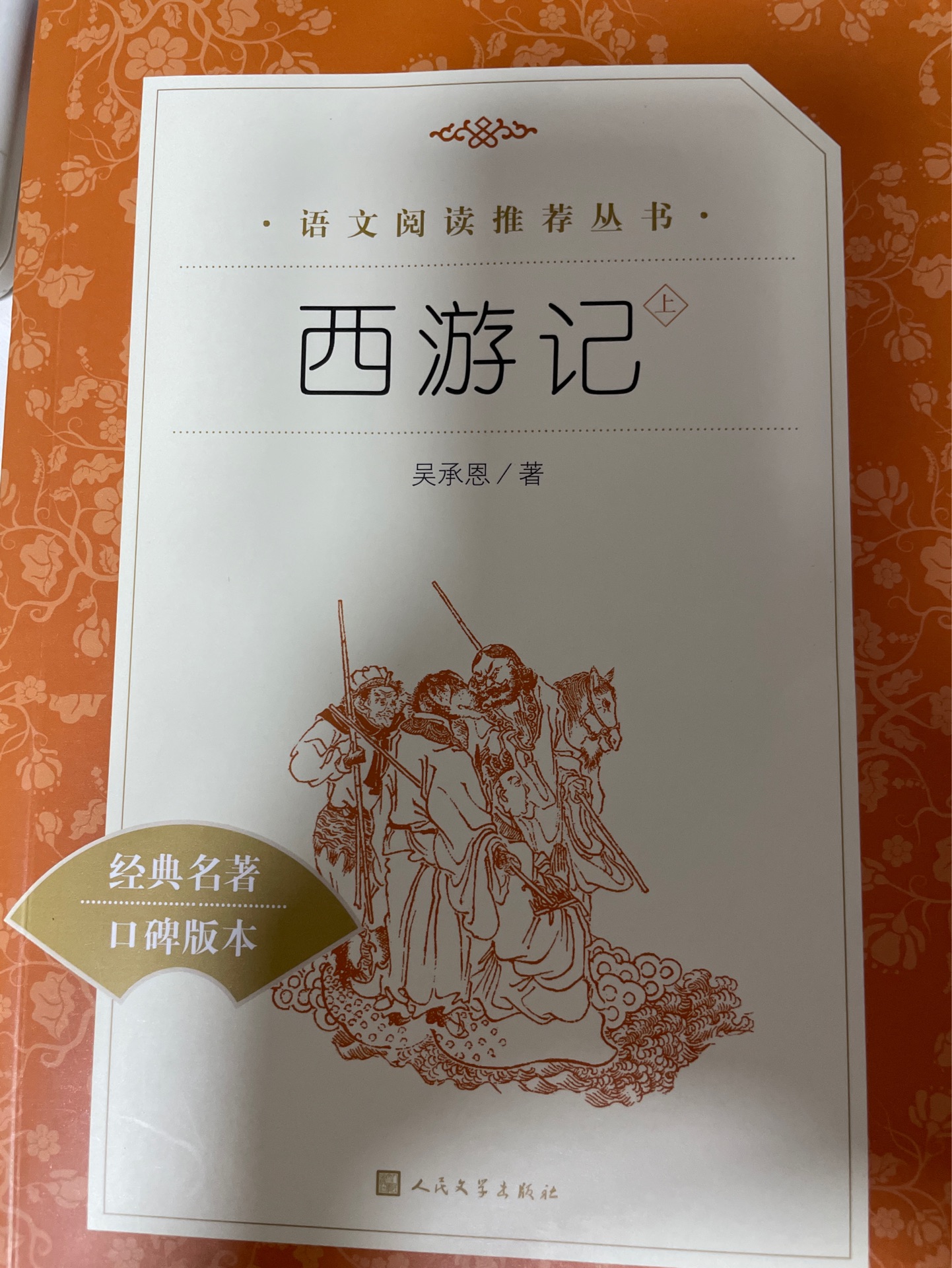 西游記 人民文學(xué)出版社