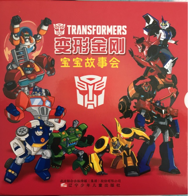 變形金剛寶寶故事會