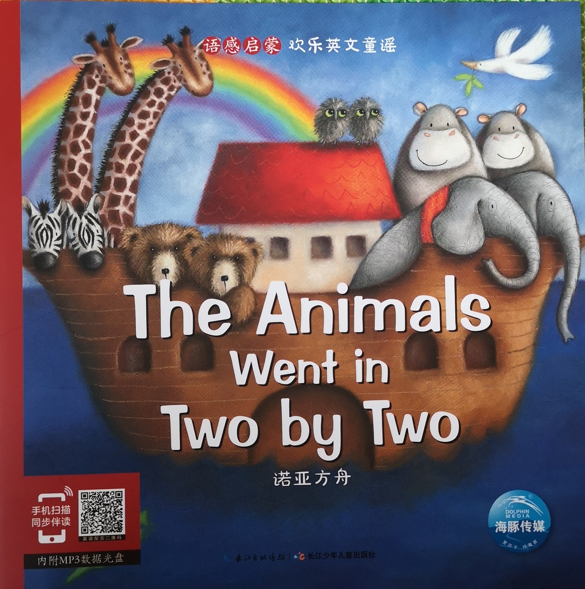 語感啟蒙 歡樂英文童謠 the animals went in two by two