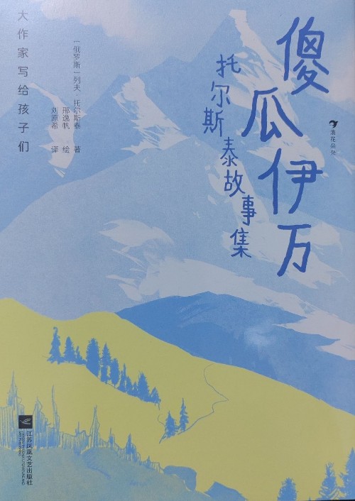 傻瓜伊萬 托爾斯泰故事集
