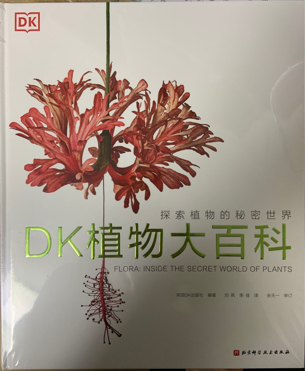 DK植物大百科