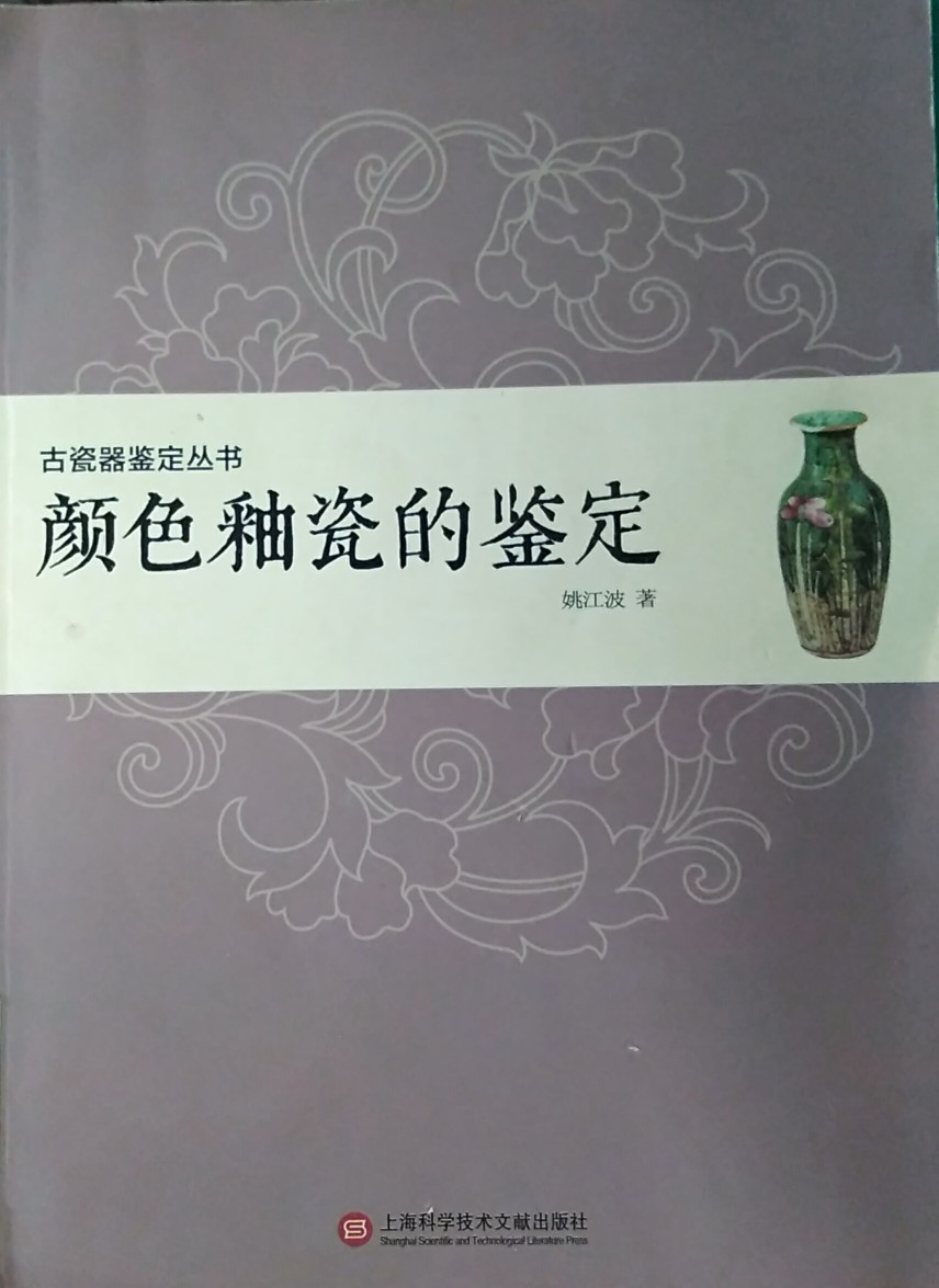 古瓷器鑒定叢書·顏色釉瓷的鑒定