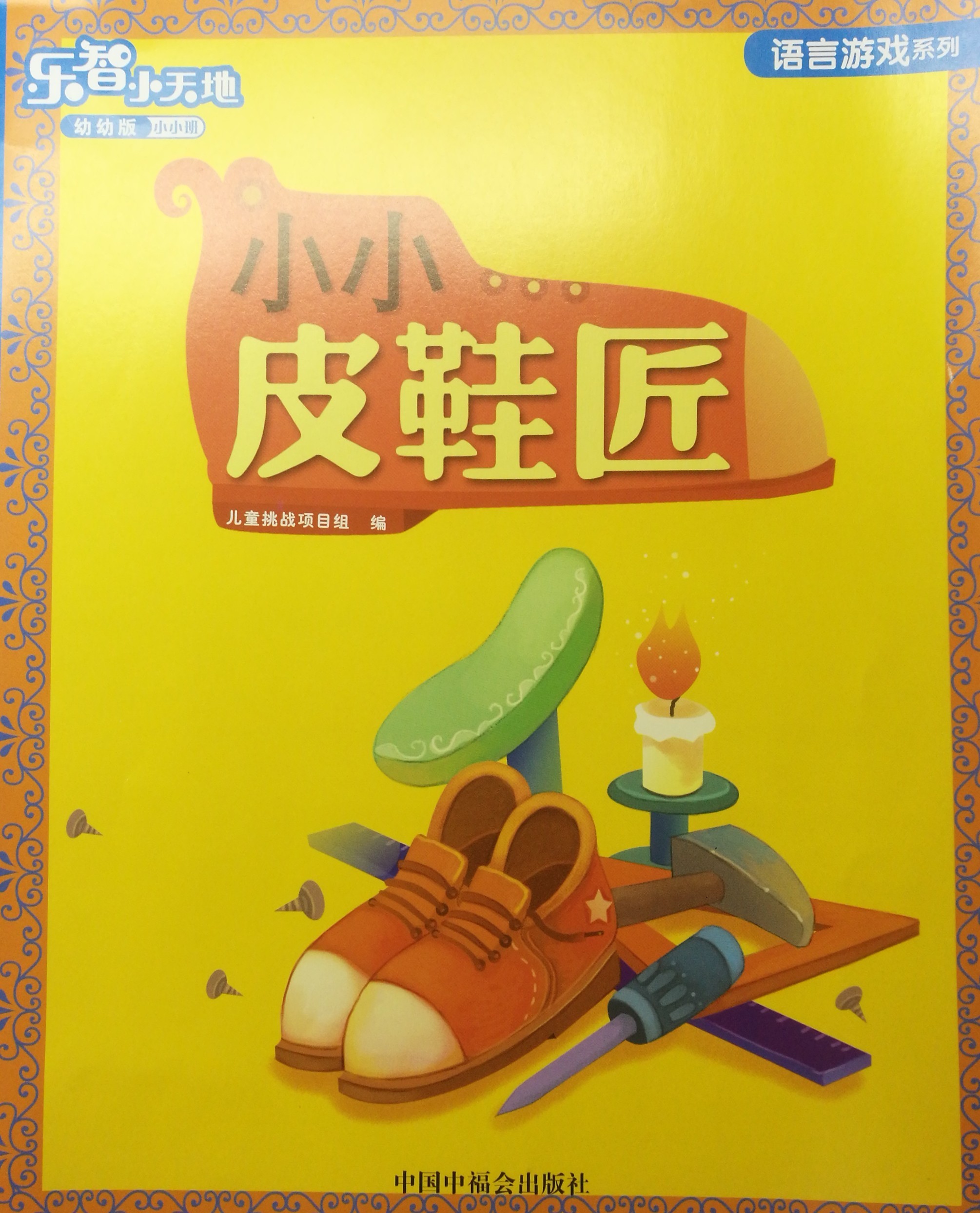 巧虎幼幼版——小小皮鞋匠