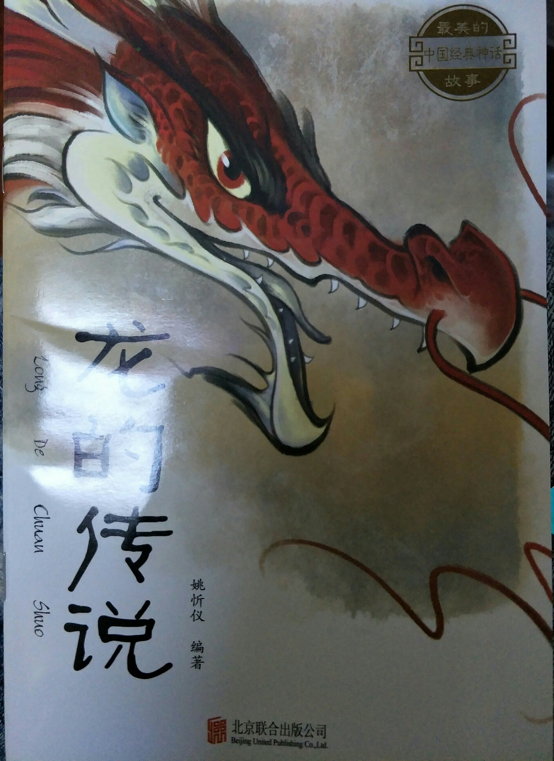 龍的傳說