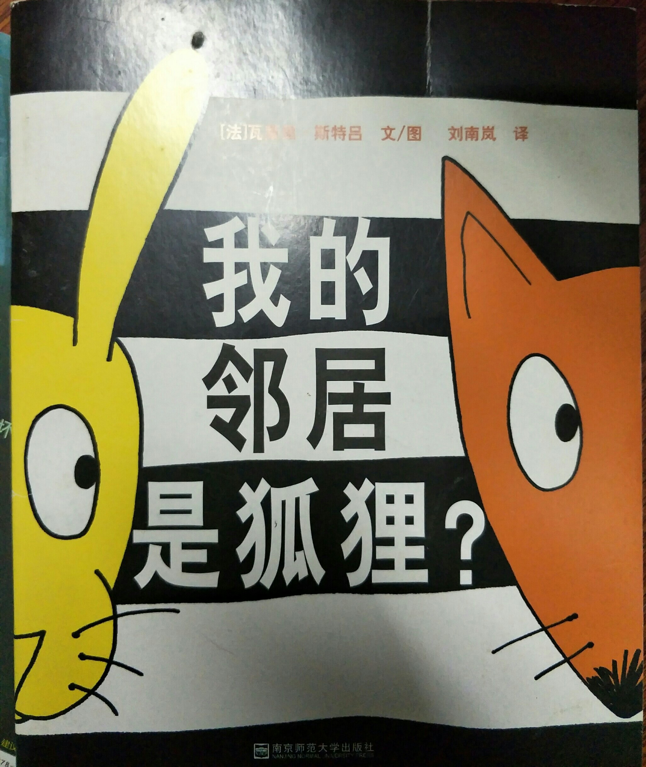 我的鄰居是狐貍?