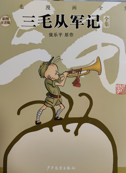 三毛從軍記(彩圖注音版)