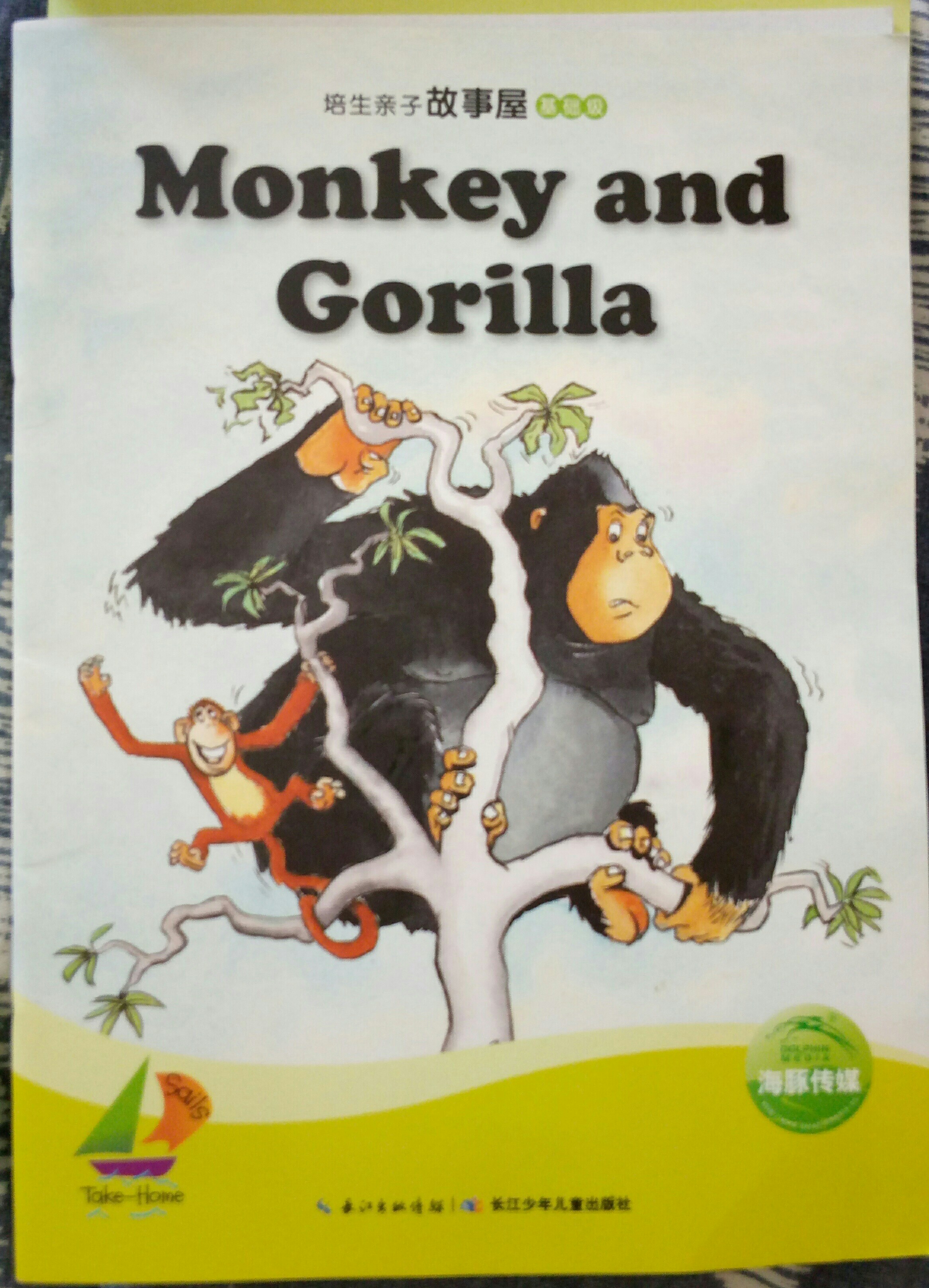 培生親子故事屋基礎級28:Monkey and Gorilla