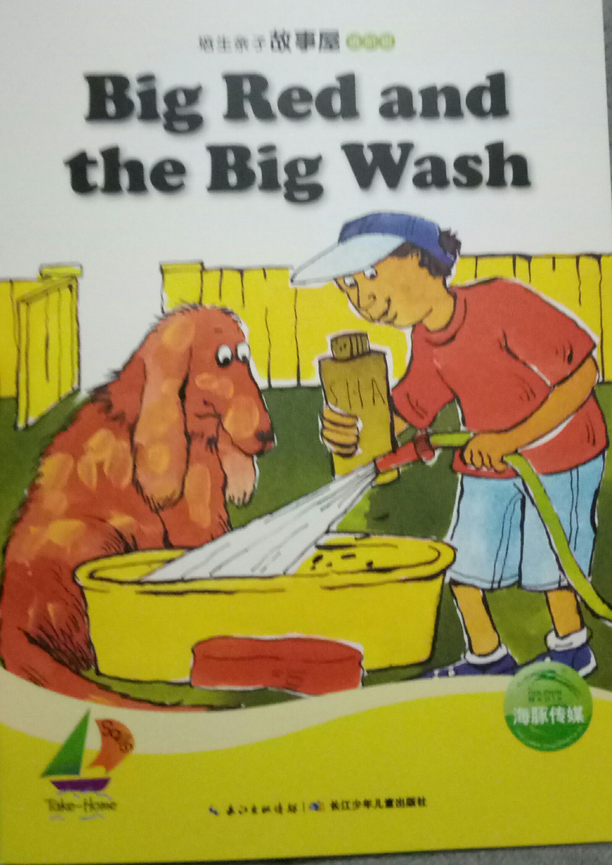 培生親子故事屋進階級45:Big Red and the Big Wash