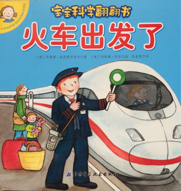 寶寶科學(xué)翻翻書: 火車出發(fā)了