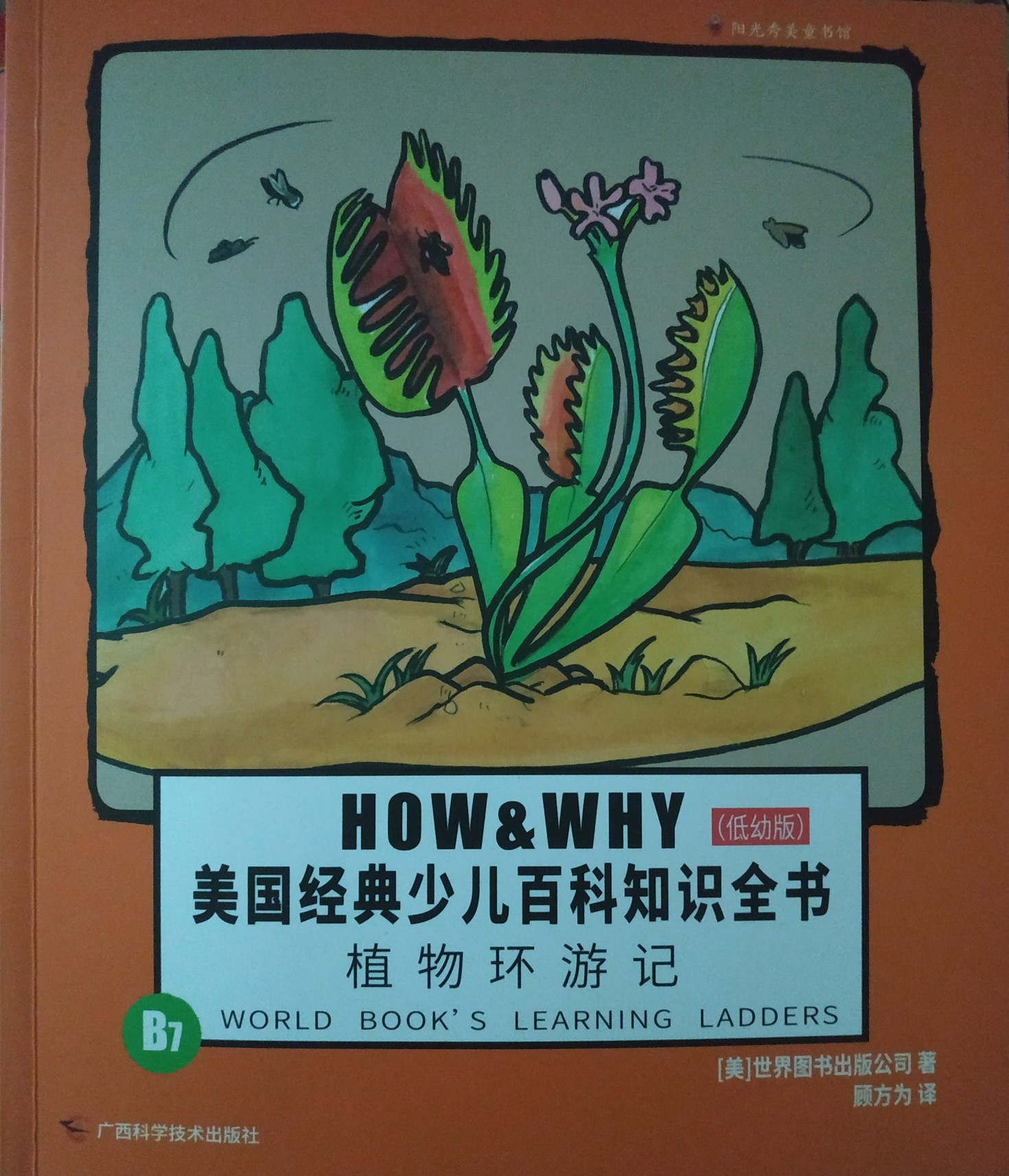 美國經(jīng)典少兒百科知識全書-植物環(huán)游記