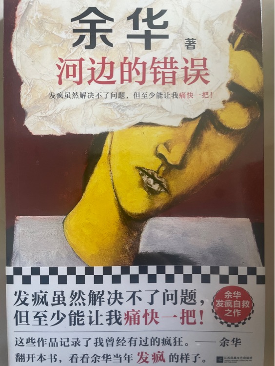 河邊的錯誤