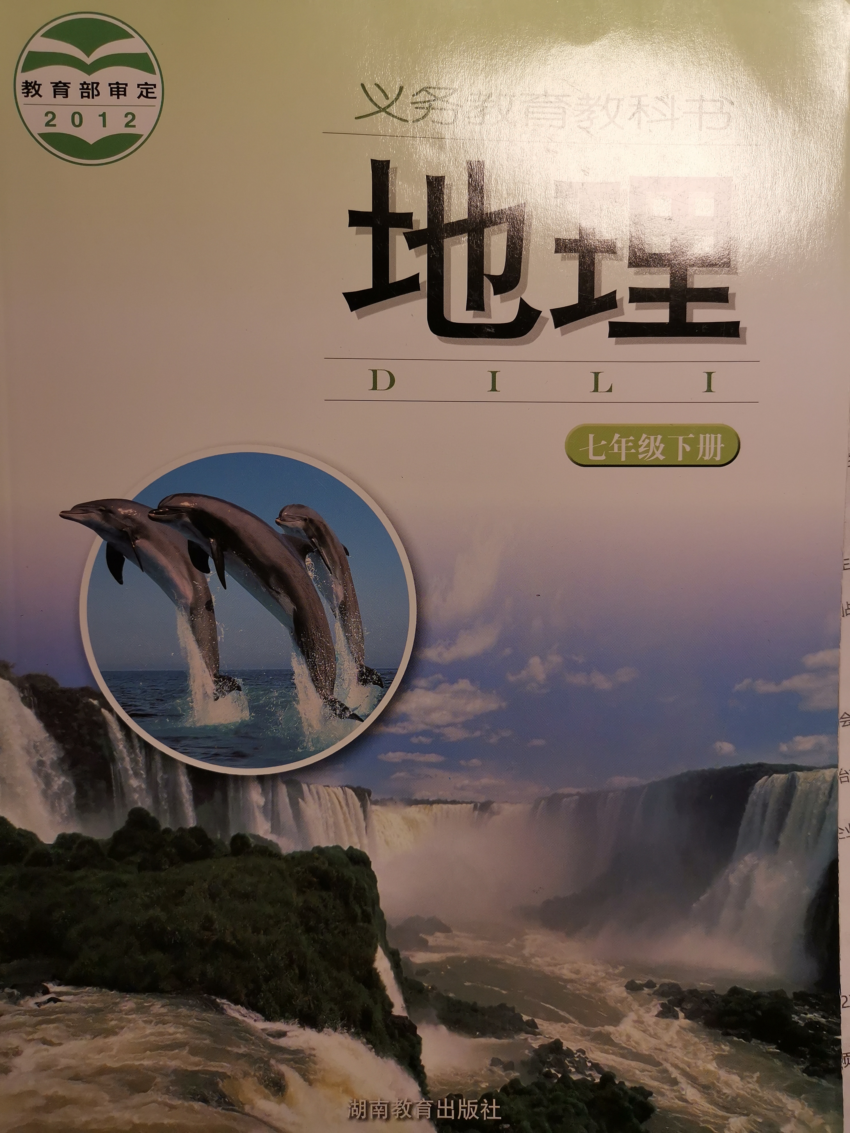 地理  七年級下冊