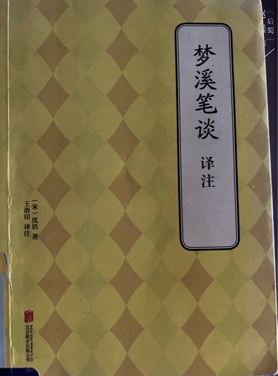 夢(mèng)溪筆談譯注