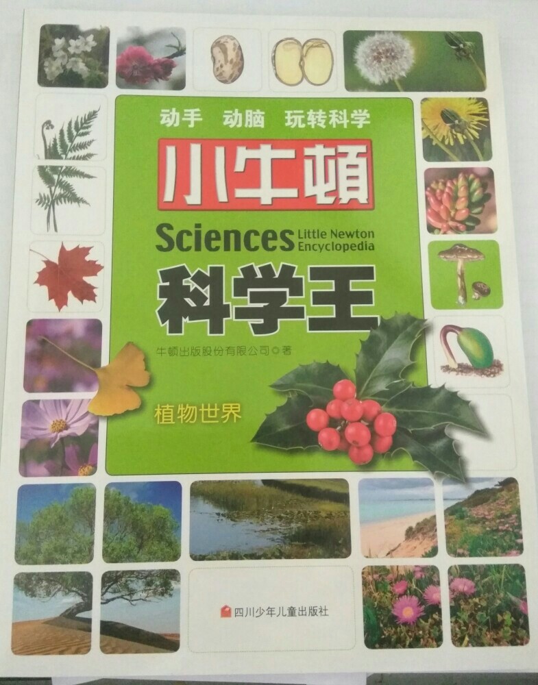 小牛頓科學王——植物世界