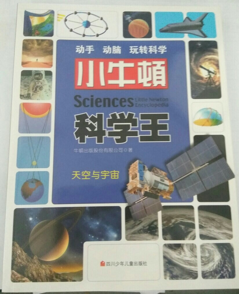 小牛頓科學(xué)王——天空與宇宙