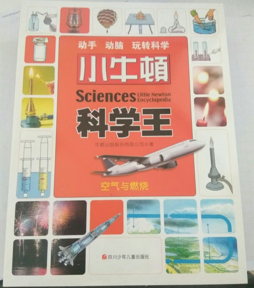 小牛頓科學王——空氣與燃燒