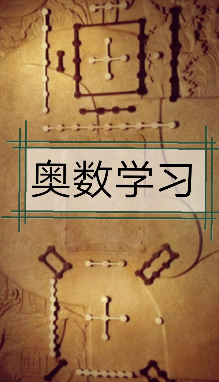 奧數(shù)學(xué)習(xí)