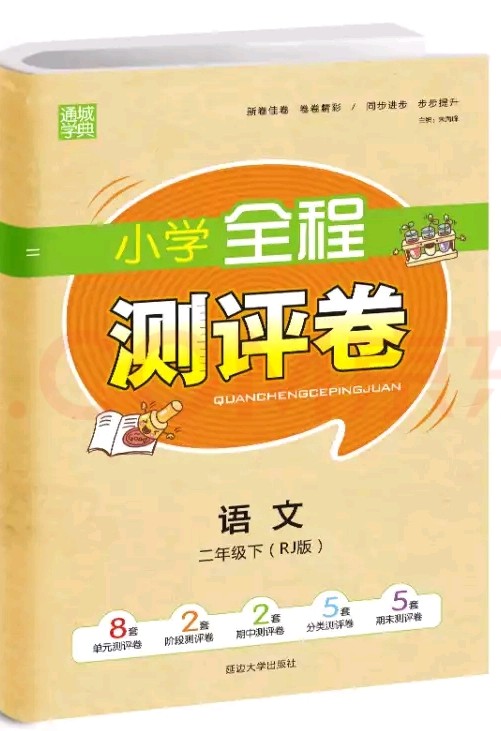 小學(xué)全程測評(píng)卷語文二下