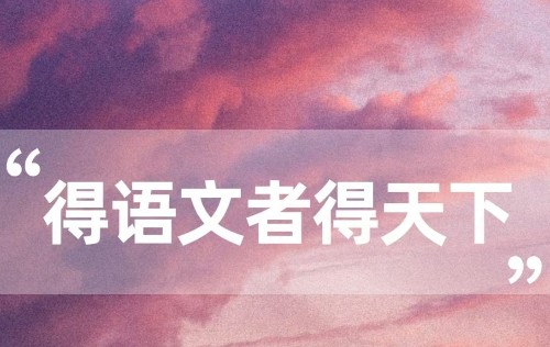 語文課