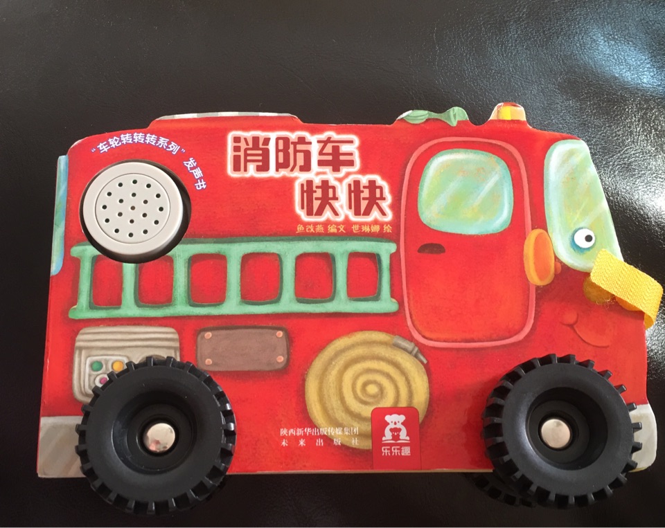 消防車快快