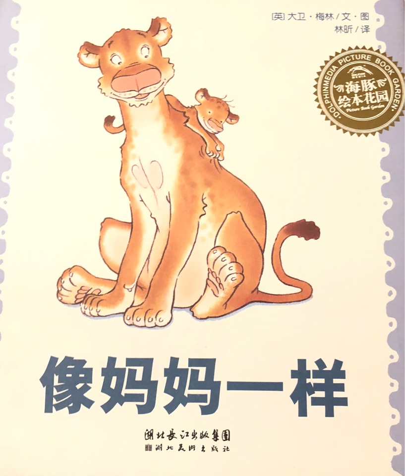 像媽媽一樣