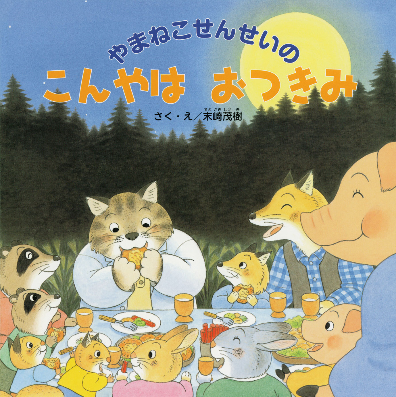 こんやは おつきみ