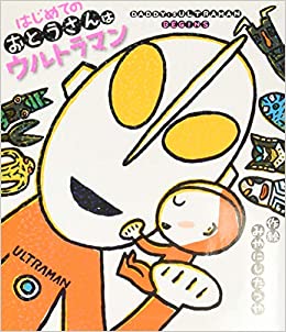 はじめてのおとうさんはウルトラマン