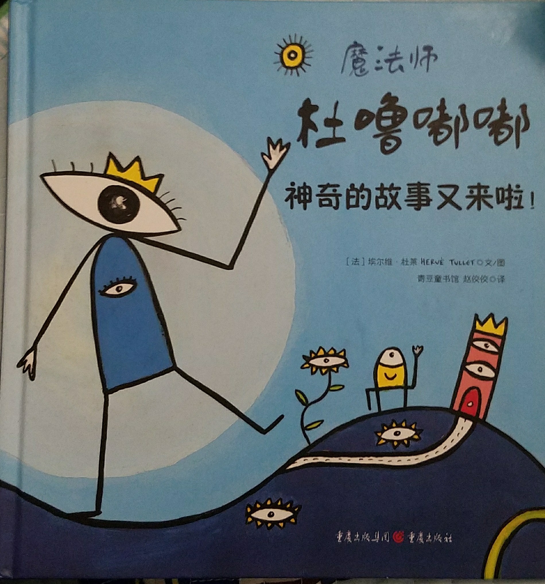 魔法師杜嚕嘟嘟神奇的故事又來了