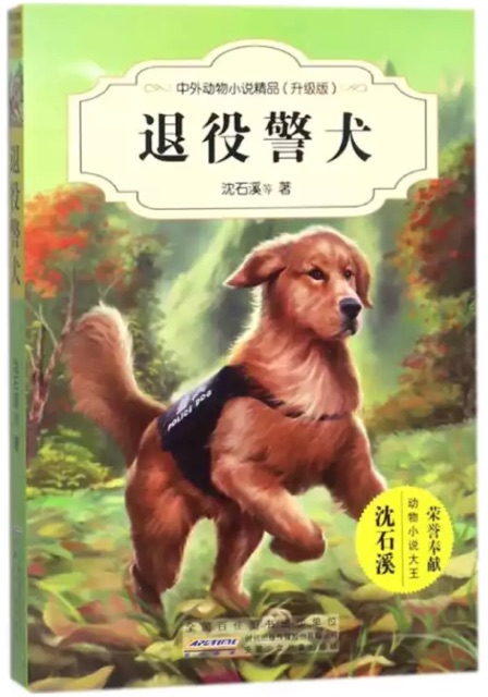 退役警犬(升級(jí)版)/中外動(dòng)物小說精品