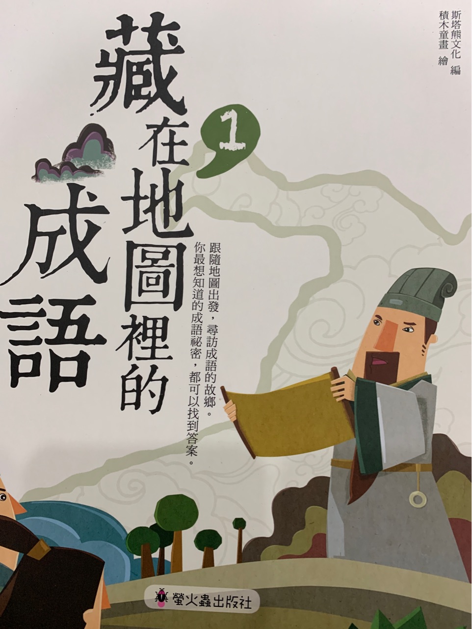 藏在地圖裡的成語