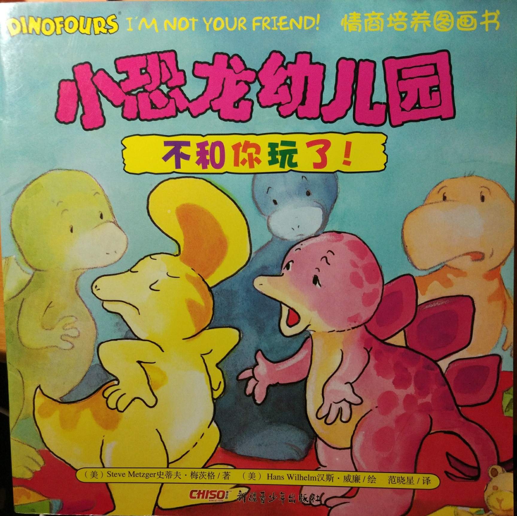 小恐龍幼兒園: 不和你玩了!