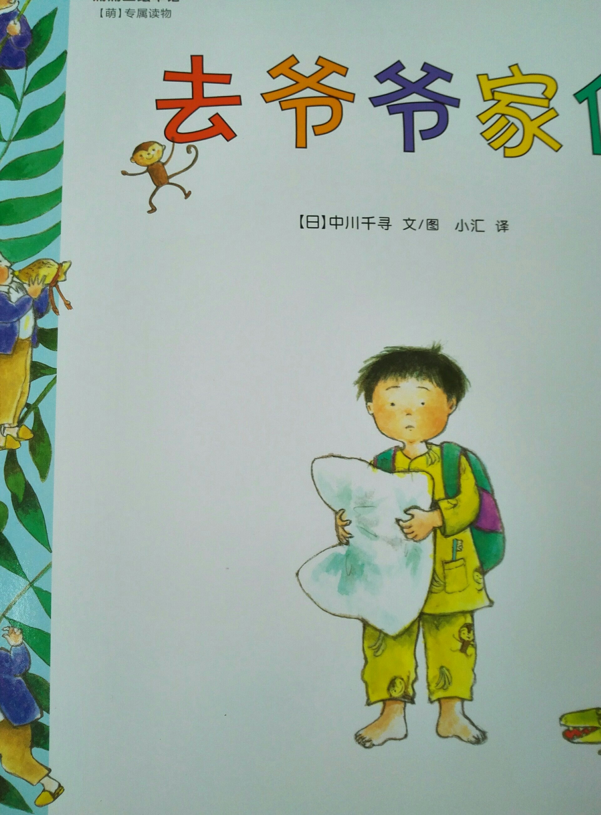 去爺爺家住