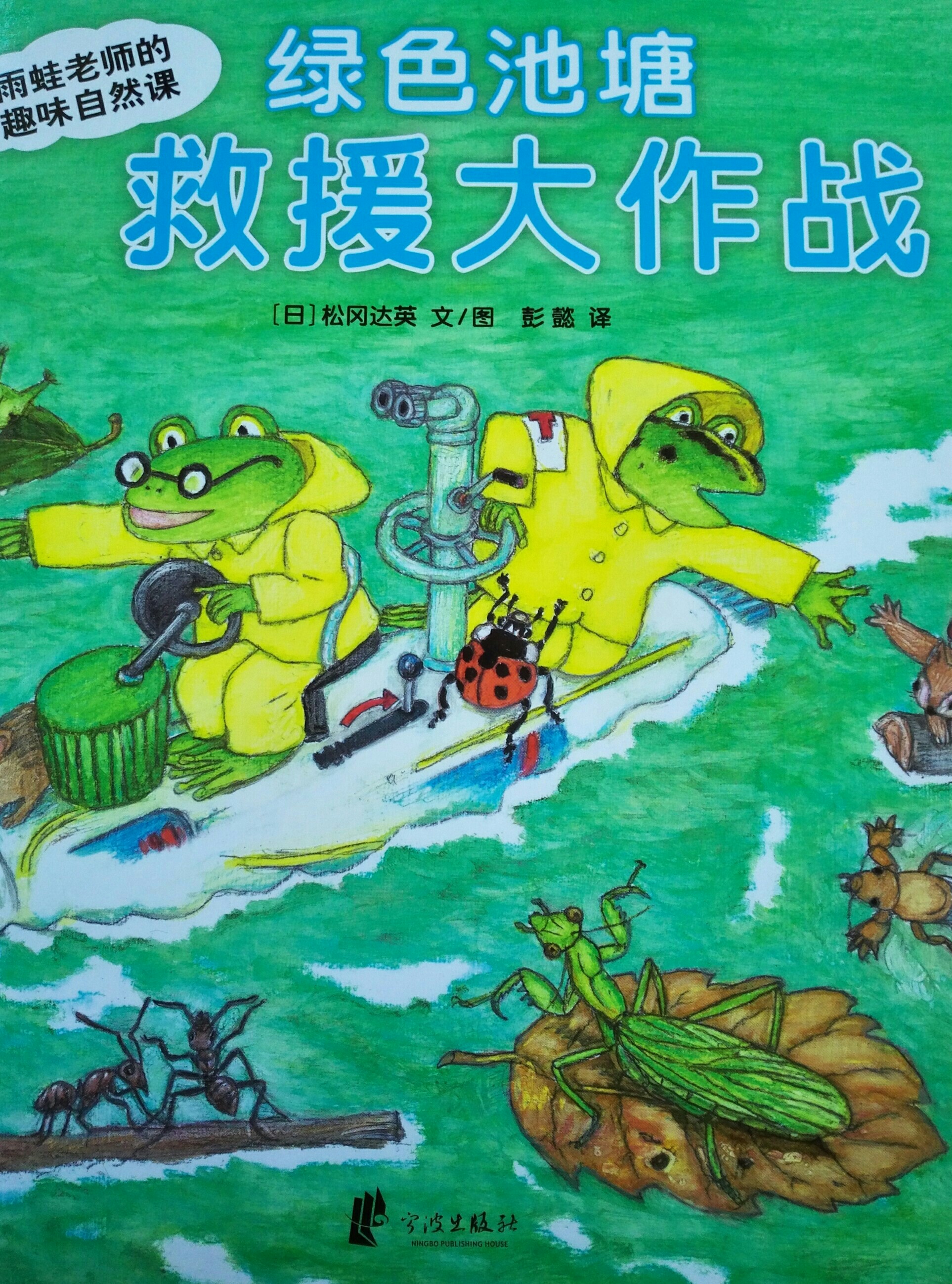 綠色池塘救援大作戰(zhàn)