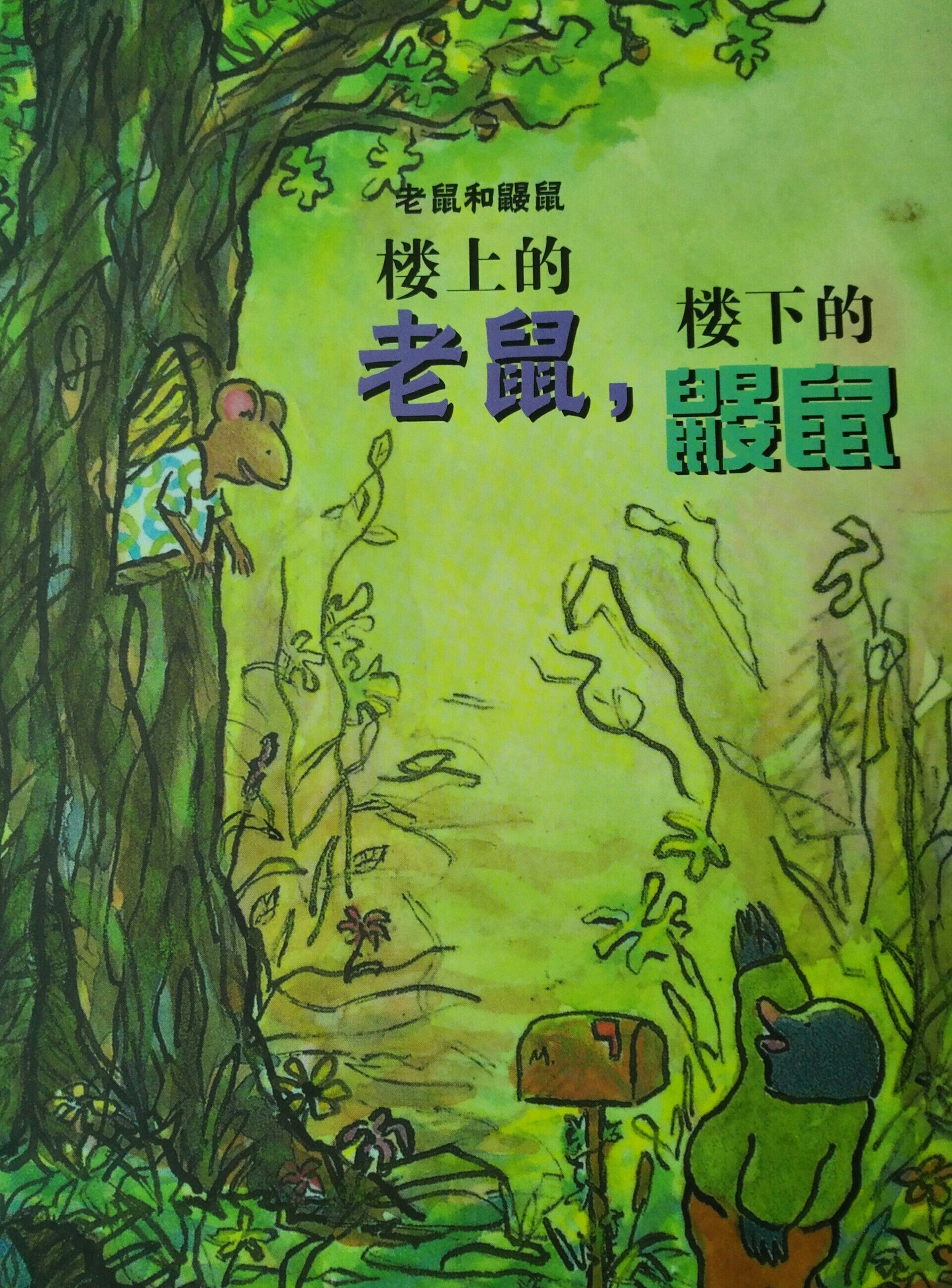 樓上的老鼠, 樓下的鼴鼠
