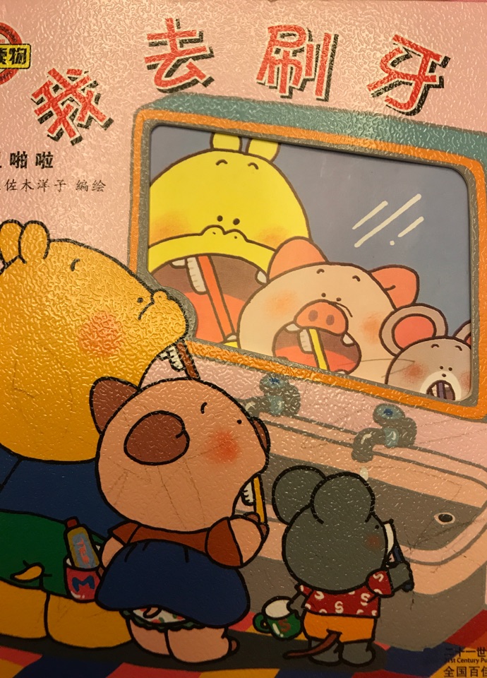 我去刷牙