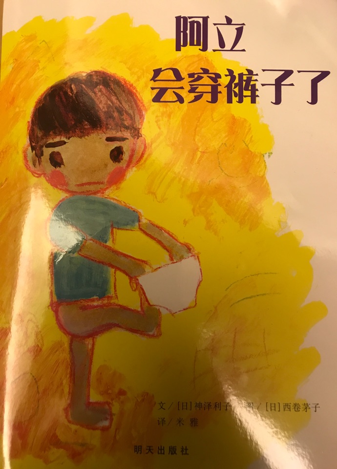 阿立会穿裤子了