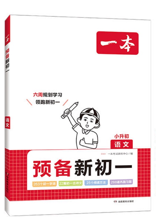 (小升初語(yǔ)文)預(yù)備新初一