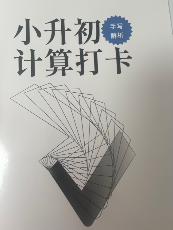 小升初計(jì)算打卡