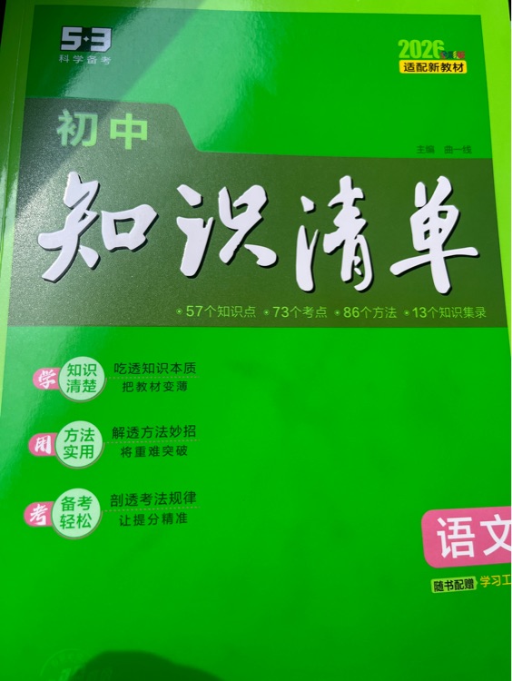 初中知識清單語文
