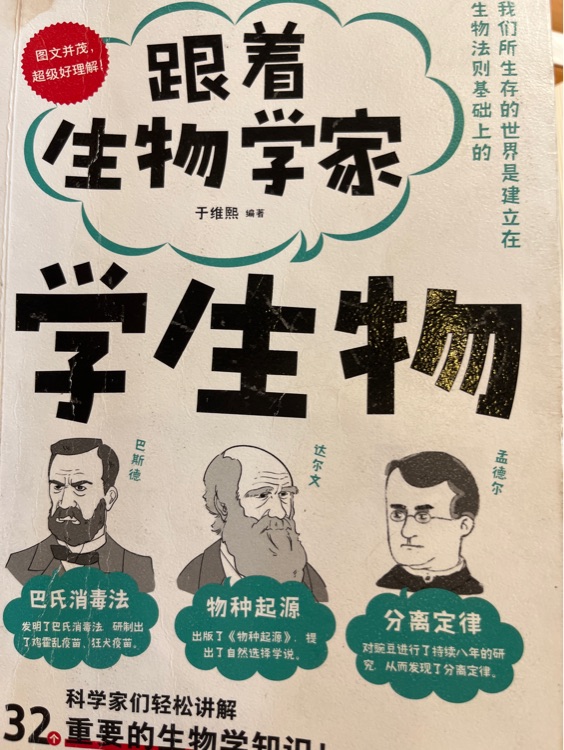 跟著生物學(xué)家學(xué)生物