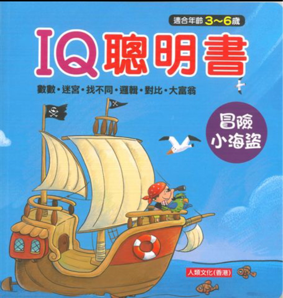 IQ聰明書(冒險小海盜)