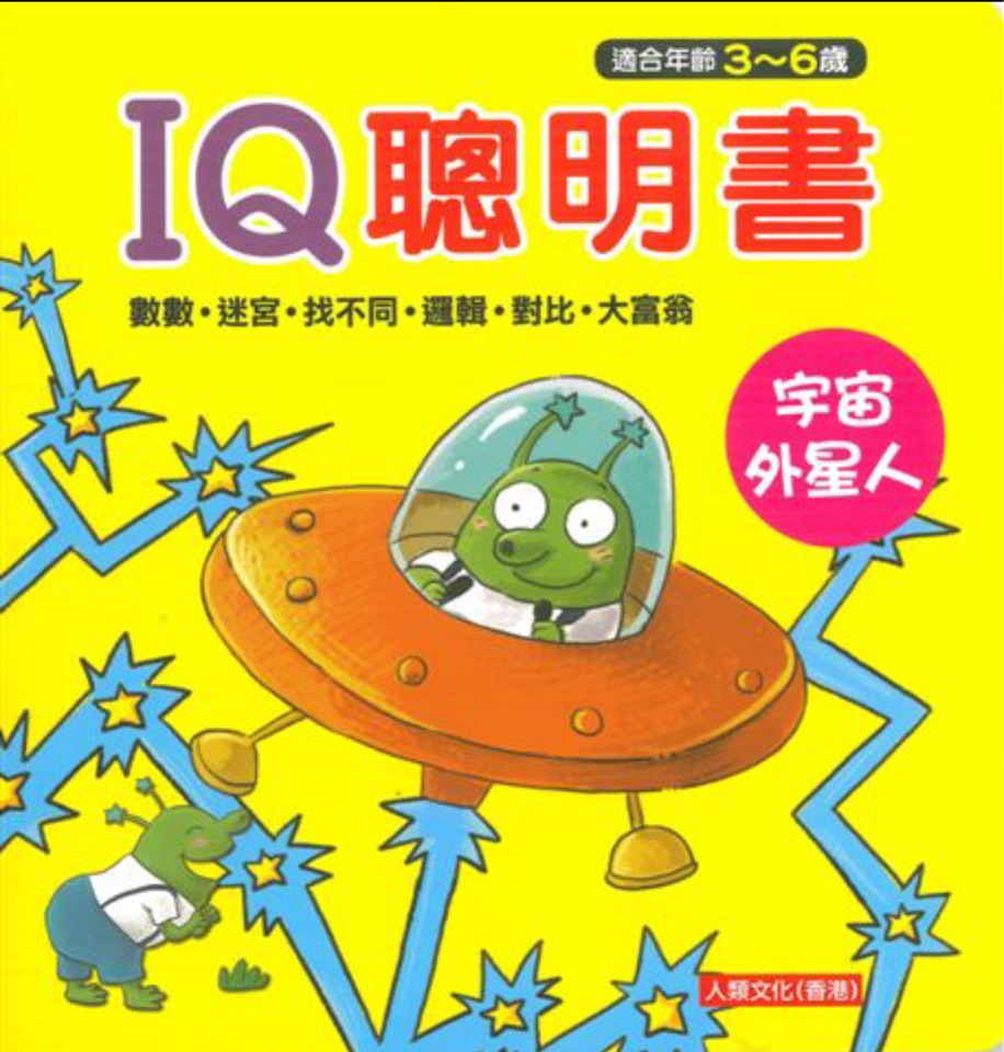 IQ聰明書(宇宙外星人)