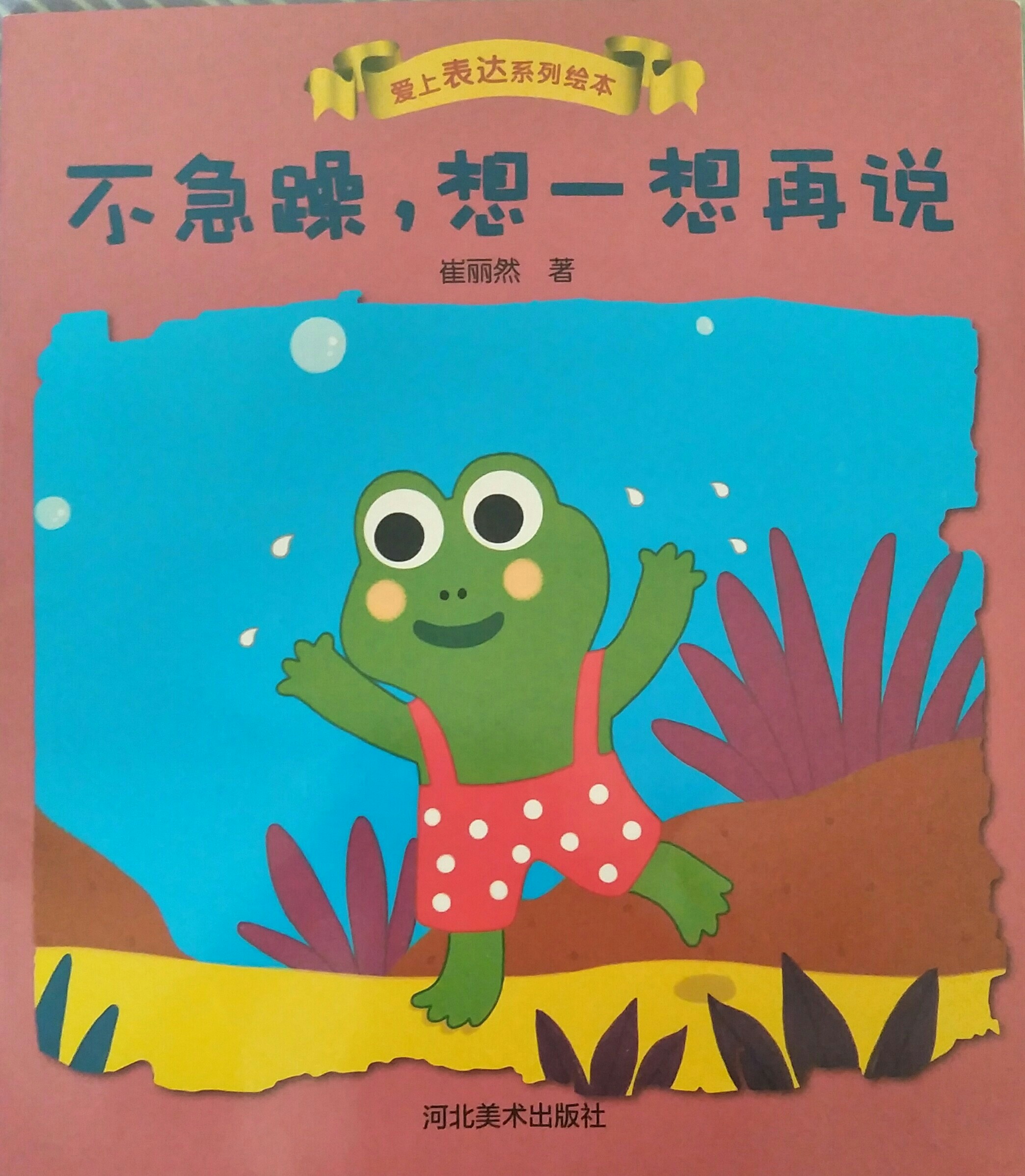 不急躁, 想一想再說