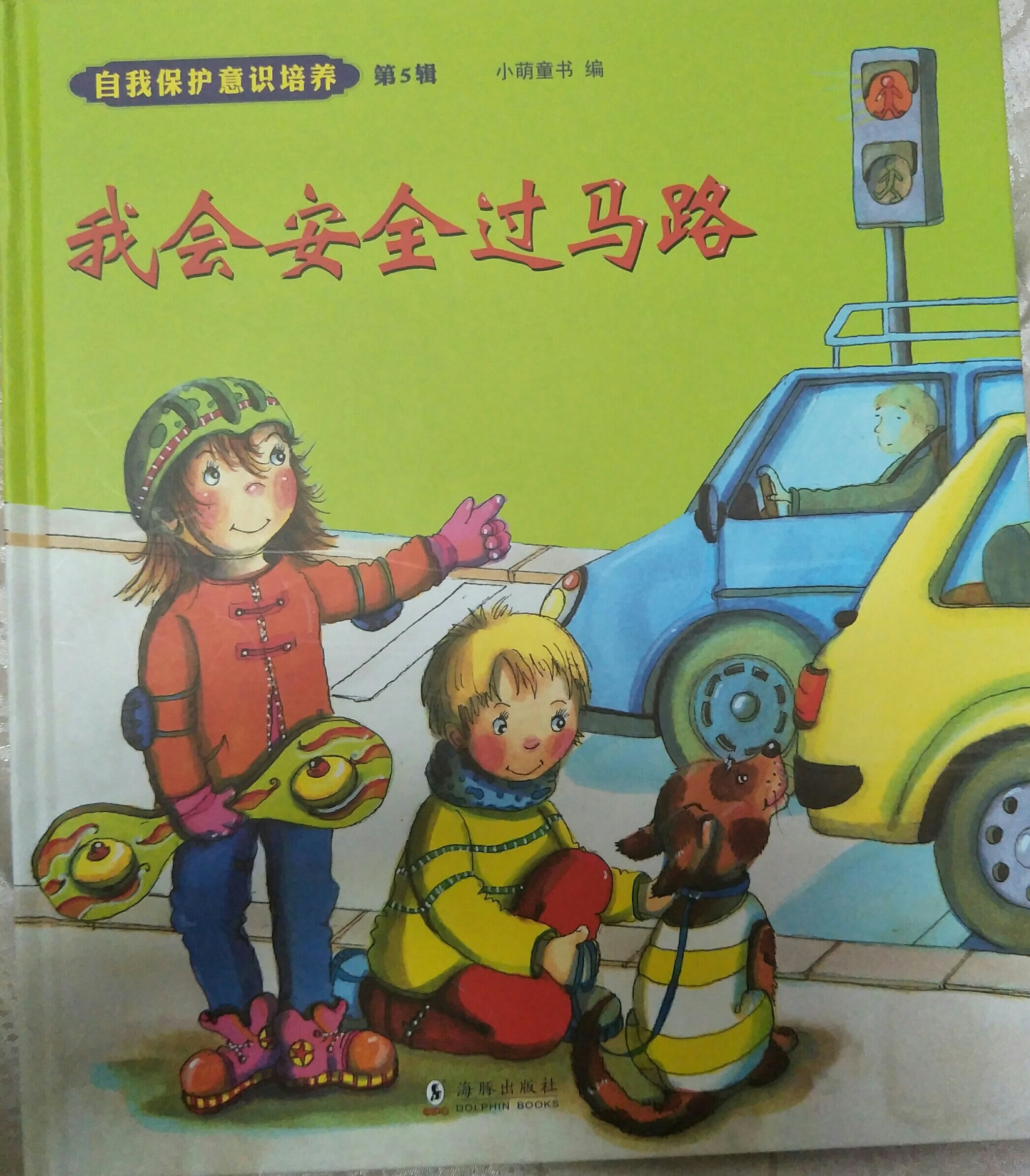 我會(huì)安全過馬路